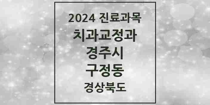 2024 구정동 교정치과 모음 1곳 | 경상북도 경주시 추천 리스트