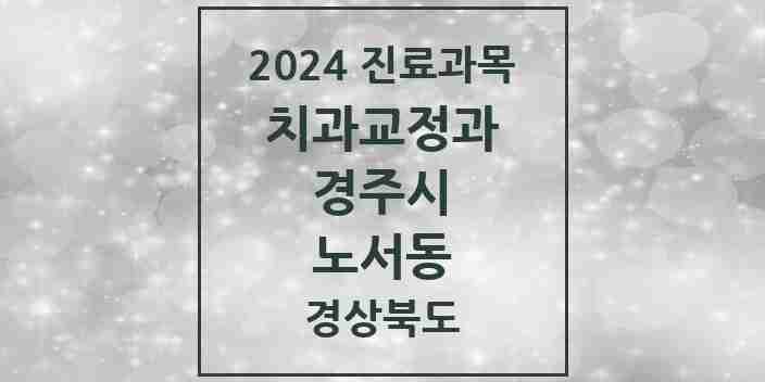 2024 노서동 교정치과 모음 1곳 | 경상북도 경주시 추천 리스트