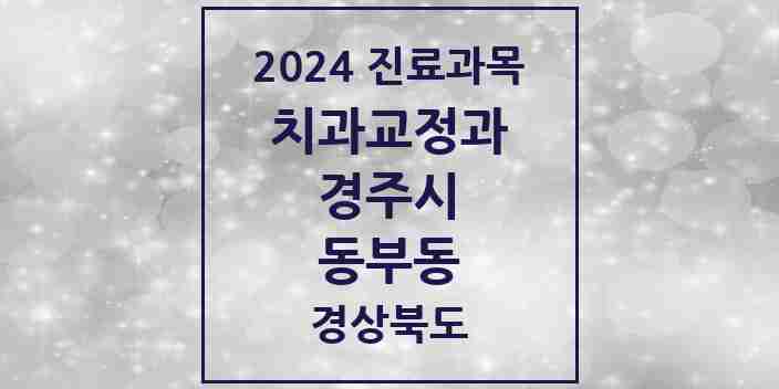 2024 동부동 교정치과 모음 4곳 | 경상북도 경주시 추천 리스트