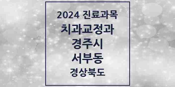 2024 서부동 교정치과 모음 1곳 | 경상북도 경주시 추천 리스트