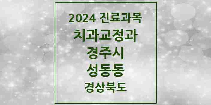 2024 성동동 교정치과 모음 9곳 | 경상북도 경주시 추천 리스트