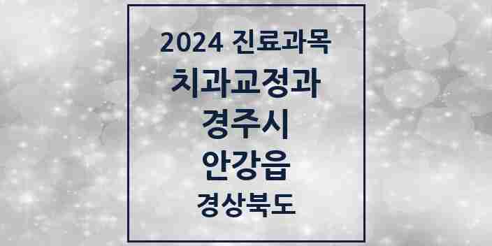 2024 안강읍 교정치과 모음 5곳 | 경상북도 경주시 추천 리스트