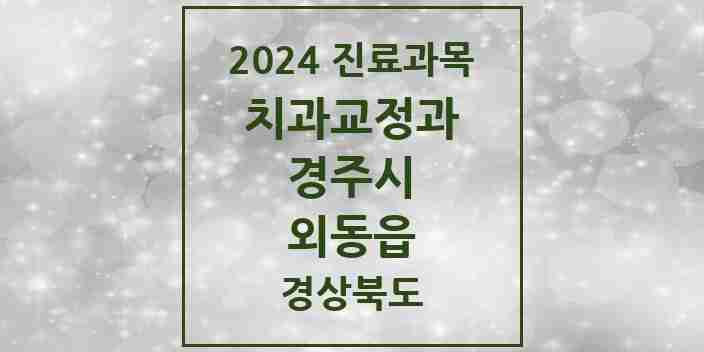 2024 외동읍 교정치과 모음 3곳 | 경상북도 경주시 추천 리스트