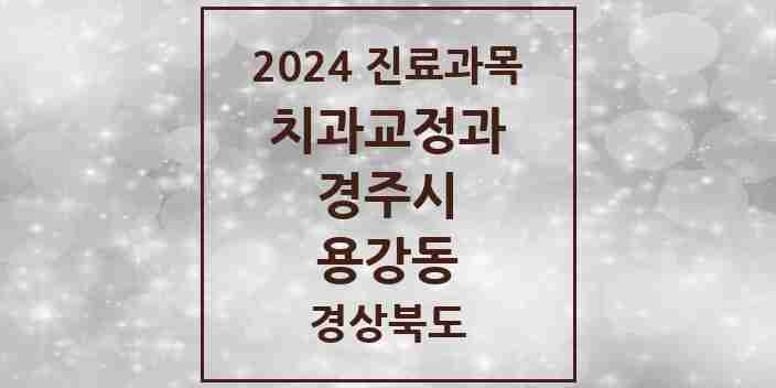 2024 용강동 교정치과 모음 3곳 | 경상북도 경주시 추천 리스트