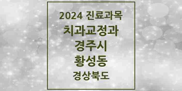 2024 황성동 교정치과 모음 6곳 | 경상북도 경주시 추천 리스트