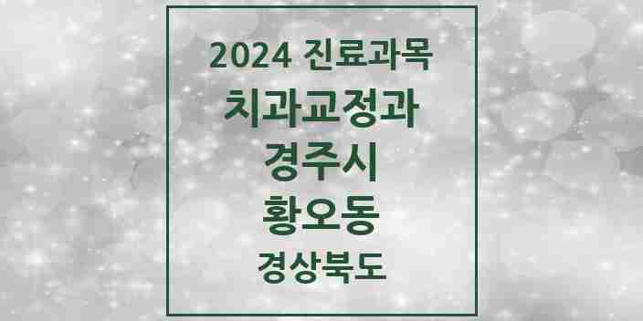 2024 황오동 교정치과 모음 1곳 | 경상북도 경주시 추천 리스트