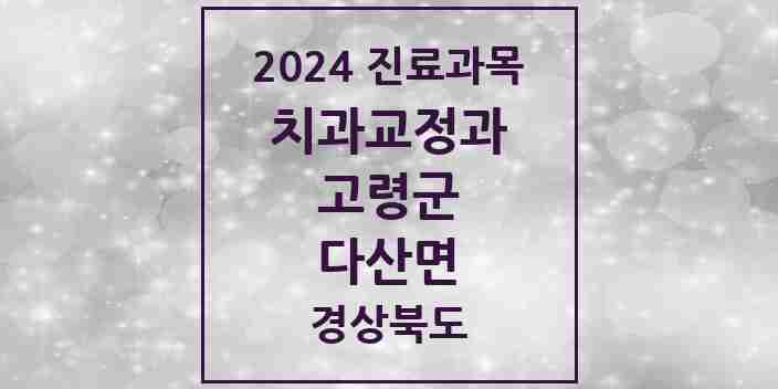 2024 다산면 교정치과 모음 1곳 | 경상북도 고령군 추천 리스트