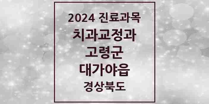 2024 대가야읍 교정치과 모음 1곳 | 경상북도 고령군 추천 리스트