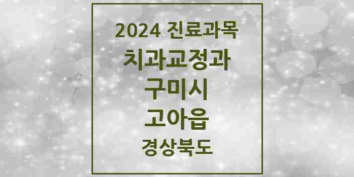 2024 고아읍 교정치과 모음 1곳 | 경상북도 구미시 추천 리스트