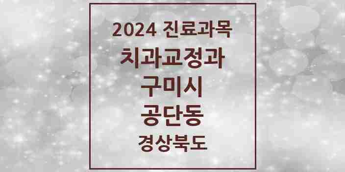 2024 공단동 교정치과 모음 2곳 | 경상북도 구미시 추천 리스트