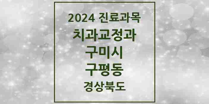 2024 구평동 교정치과 모음 2곳 | 경상북도 구미시 추천 리스트