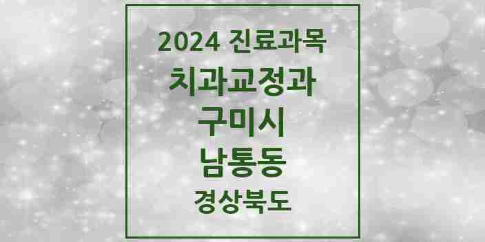 2024 남통동 교정치과 모음 1곳 | 경상북도 구미시 추천 리스트