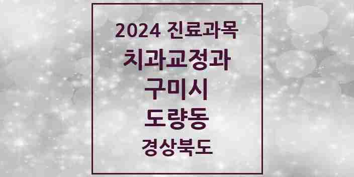 2024 도량동 교정치과 모음 2곳 | 경상북도 구미시 추천 리스트