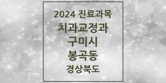 2024 봉곡동 교정치과 모음 2곳 | 경상북도 구미시 추천 리스트