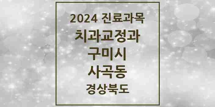 2024 사곡동 교정치과 모음 1곳 | 경상북도 구미시 추천 리스트