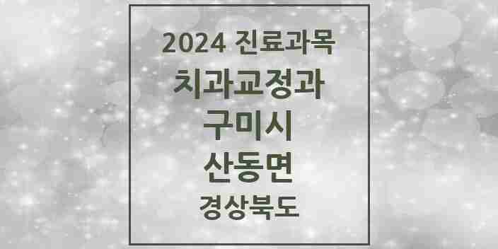 2024 산동면 교정치과 모음 2곳 | 경상북도 구미시 추천 리스트