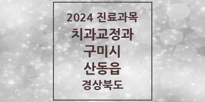 2024 산동읍 교정치과 모음 1곳 | 경상북도 구미시 추천 리스트