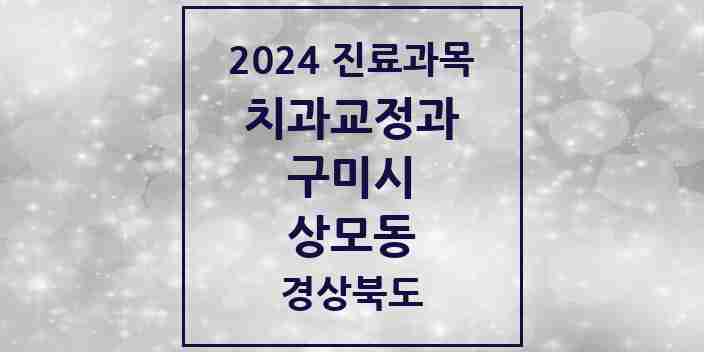 2024 상모동 교정치과 모음 1곳 | 경상북도 구미시 추천 리스트