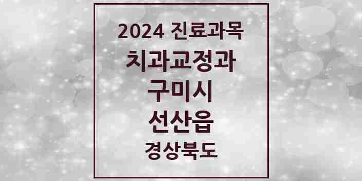 2024 선산읍 교정치과 모음 2곳 | 경상북도 구미시 추천 리스트