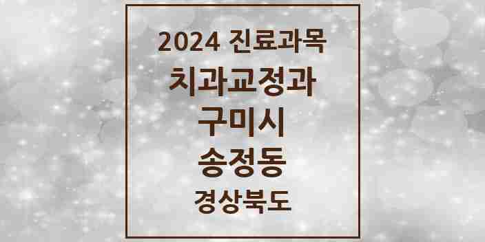 2024 송정동 교정치과 모음 2곳 | 경상북도 구미시 추천 리스트