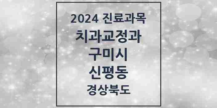 2024 신평동 교정치과 모음 1곳 | 경상북도 구미시 추천 리스트