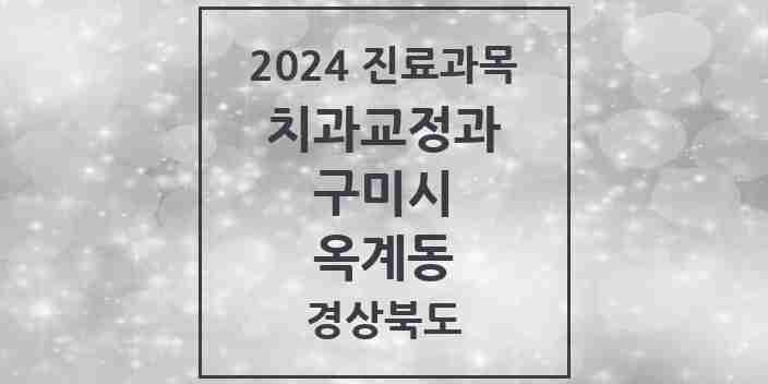 2024 옥계동 교정치과 모음 5곳 | 경상북도 구미시 추천 리스트