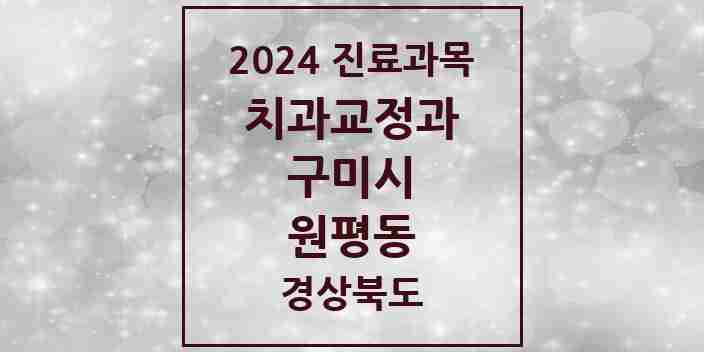 2024 원평동 교정치과 모음 4곳 | 경상북도 구미시 추천 리스트