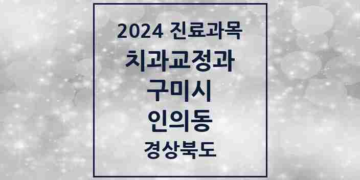 2024 인의동 교정치과 모음 1곳 | 경상북도 구미시 추천 리스트