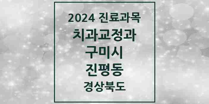 2024 진평동 교정치과 모음 3곳 | 경상북도 구미시 추천 리스트