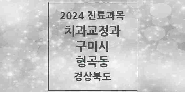 2024 형곡동 교정치과 모음 6곳 | 경상북도 구미시 추천 리스트