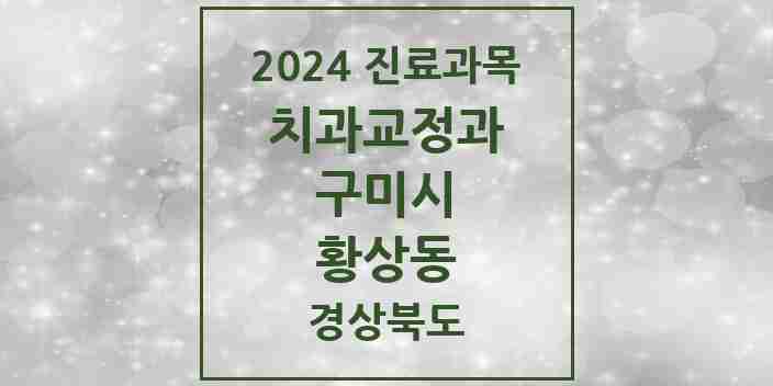 2024 황상동 교정치과 모음 3곳 | 경상북도 구미시 추천 리스트