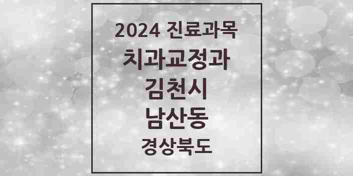 2024 남산동 교정치과 모음 1곳 | 경상북도 김천시 추천 리스트