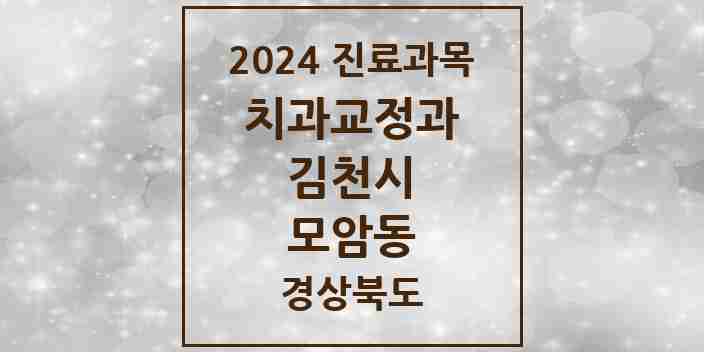 2024 모암동 교정치과 모음 2곳 | 경상북도 김천시 추천 리스트