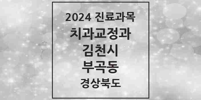 2024 부곡동 교정치과 모음 1곳 | 경상북도 김천시 추천 리스트