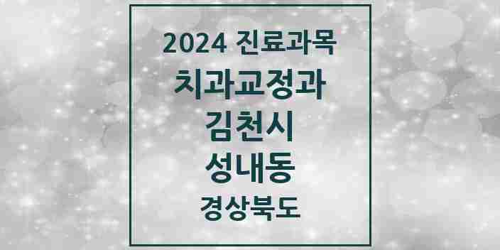 2024 성내동 교정치과 모음 1곳 | 경상북도 김천시 추천 리스트