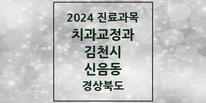 2024 신음동 교정치과 모음 4곳 | 경상북도 김천시 추천 리스트