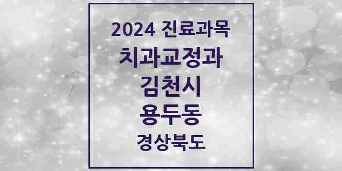 2024 용두동 교정치과 모음 1곳 | 경상북도 김천시 추천 리스트