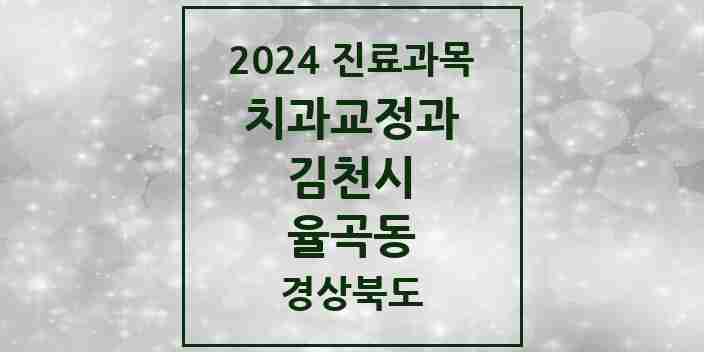 2024 율곡동 교정치과 모음 4곳 | 경상북도 김천시 추천 리스트