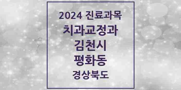 2024 평화동 교정치과 모음 4곳 | 경상북도 김천시 추천 리스트