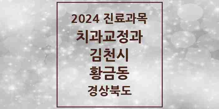 2024 황금동 교정치과 모음 1곳 | 경상북도 김천시 추천 리스트