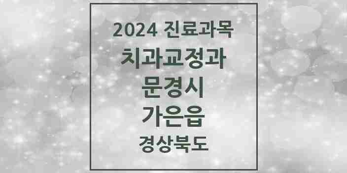 2024 가은읍 교정치과 모음 1곳 | 경상북도 문경시 추천 리스트