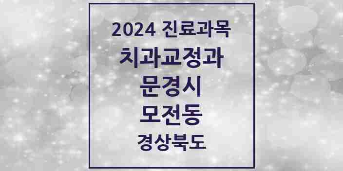 2024 모전동 교정치과 모음 2곳 | 경상북도 문경시 추천 리스트