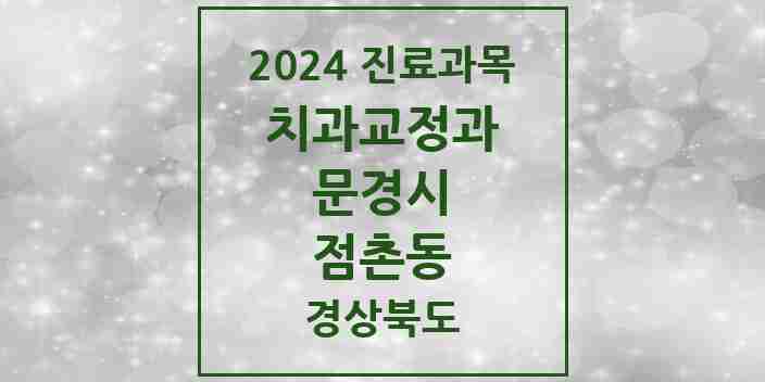 2024 점촌동 교정치과 모음 3곳 | 경상북도 문경시 추천 리스트