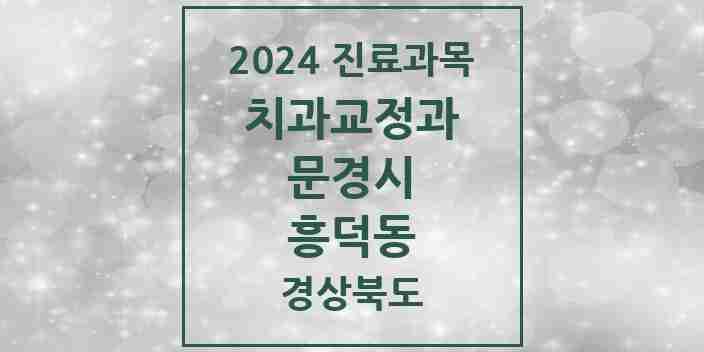 2024 흥덕동 교정치과 모음 1곳 | 경상북도 문경시 추천 리스트