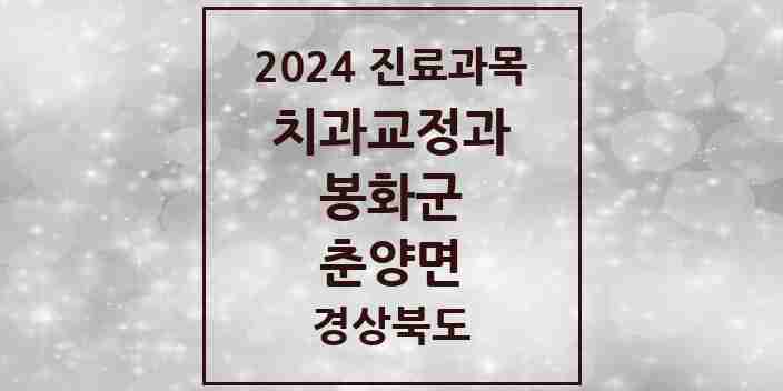 2024 춘양면 교정치과 모음 1곳 | 경상북도 봉화군 추천 리스트