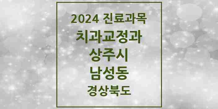 2024 남성동 교정치과 모음 8곳 | 경상북도 상주시 추천 리스트