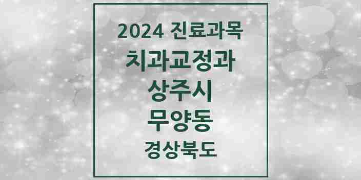 2024 무양동 교정치과 모음 1곳 | 경상북도 상주시 추천 리스트