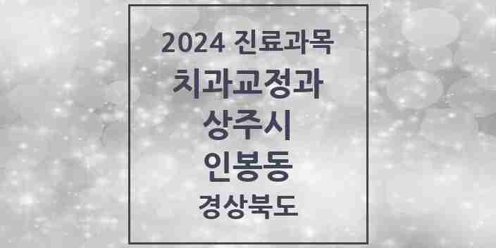 2024 인봉동 교정치과 모음 1곳 | 경상북도 상주시 추천 리스트