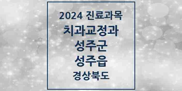 2024 성주읍 교정치과 모음 4곳 | 경상북도 성주군 추천 리스트