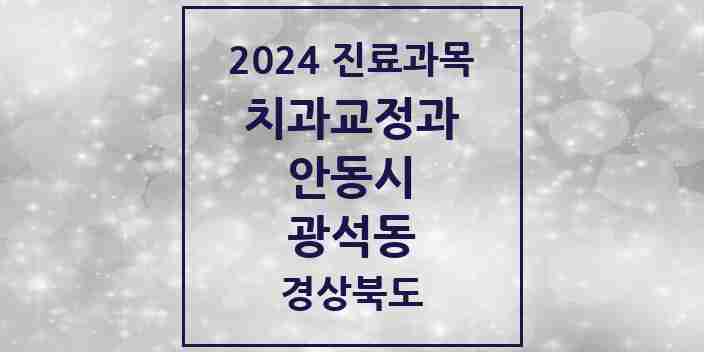 2024 광석동 교정치과 모음 1곳 | 경상북도 안동시 추천 리스트